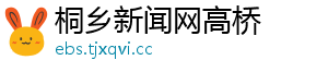 桐乡新闻网高桥